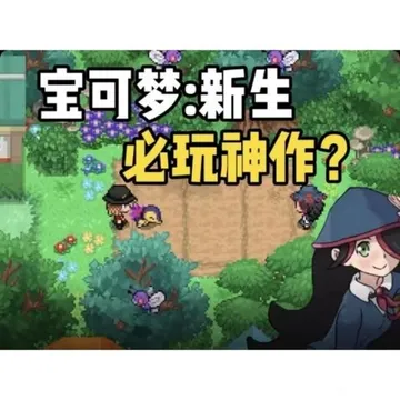 宝可梦：新生封面