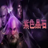 紫色晶石（懒人打包）封面