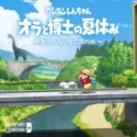 蜡笔小新：我与博士的暑假（免付费解锁完整版）封面