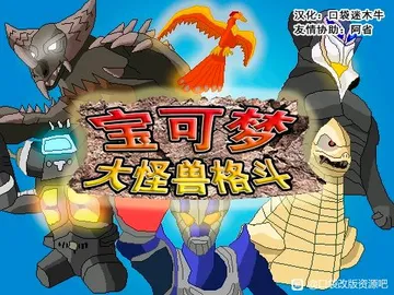口袋妖怪：大怪兽格斗封面