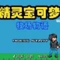 口袋妖怪：牧场物语封面