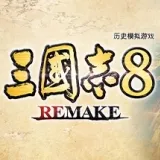 三国志8封面