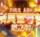 宝可梦：燃之智封面