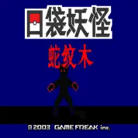 宝可梦：蛇纹木 重制版封面