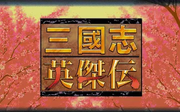 三国志：英杰传封面