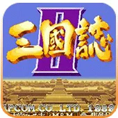三国志2：威力加强版（原版+内置无敌武将）封面