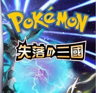 口袋妖怪：失落的三国（汉化直装版）封面