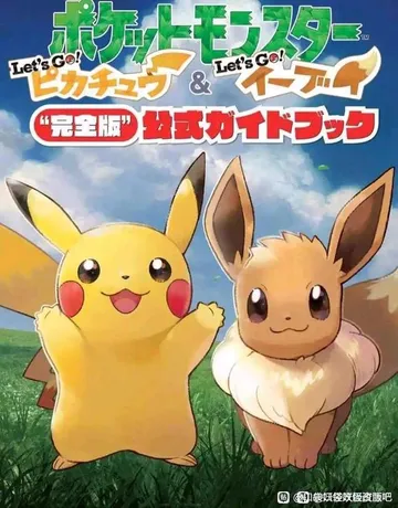 精灵宝可梦：去吧伊布（SWITCH手机版+内置金手指）封面