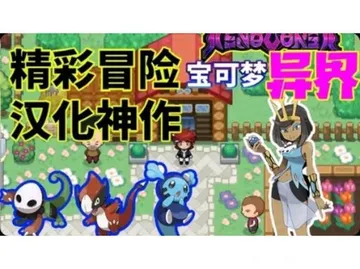 宝可梦：异界X封面