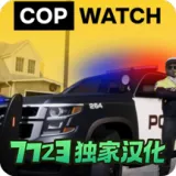 警察模拟器（大量金币）封面