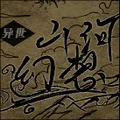 异世山河幻想（大量金币）封面