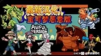 口袋妖怪：恶意（内置金手指）封面
