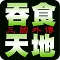 吞食天地外传封面