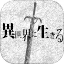 在异世界活下去（汉化）封面