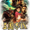 三国志9：威力加强版（汉化+带存档）封面