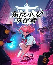 东京巫女幸存者（SWITCH手机版）封面