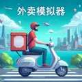 外卖模拟器（去广告）封面