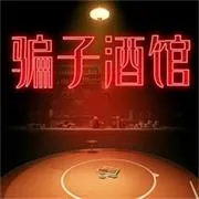 骗子酒馆（免广告获取奖励）封面
