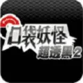 口袋妖怪：超透黑2（内置金手指）封面