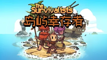 岛屿幸存者（SWITCH手机版）封面