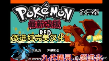 口袋妖怪：激进红（内置金手指）封面