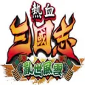 热血三国志2：乱世风云（SWITCH手机版）封面