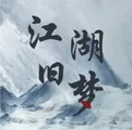 江湖旧梦（解锁大量银两）封面