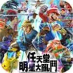 任天堂明星大乱斗全DLC（SWITCH手机版）封面