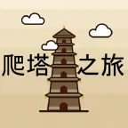 爬塔之旅（解锁大量货币）封面