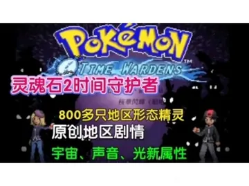 宝可梦：灵魂石2封面