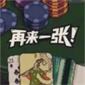 再来一张（免付费解锁完整版）封面