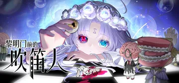 黎明门前的吹笛人 Build.25474023（The Pi封面