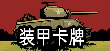 装甲卡牌 Build.25456886（Panzer Deck）免安装中文版封面