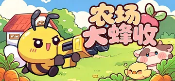 农场大蜂收 Build.25472118（Farm Harb封面
