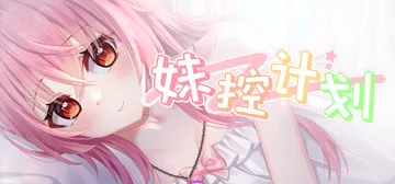 妹控计划 Build.25472091免安装中文版封面
