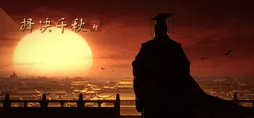 择决千秋 Build.25459611（Choice of 封面