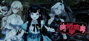 病娇病毒 v1.0.4（Yandere Virus）免安装中文版封面