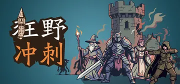 狂野冲刺 Build.25470353（WilderDash封面