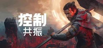 控制：共振 v1.0.0数字豪华版 全DLC（CONTROL封面
