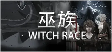 巫族 Build.10958834（WITCH RACE）免封面