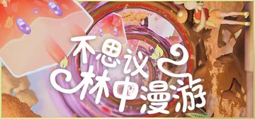 不思议林中漫游 Build.25464305（Nomori）封面