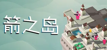 箭之岛 Build.11624208（Isle of Arrows）免安装中文版封面