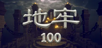 地牢100 v1.03（Dungeon 100）免安装中文版封面