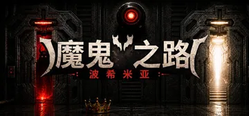 恶魔之路：波西米亚 Build.25484960（DEVIL封面