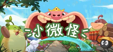 小微怪 Build.25501650（WinMon）免安装中封面