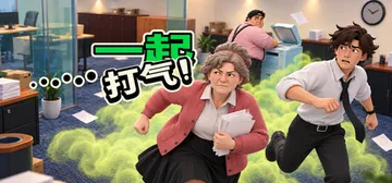 屁气冲天！ Build.25480863（Gassed Up封面