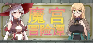 魔宫冒险谭 Build.24569308（Fusty Dun封面