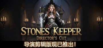石之守护者 v1.0.5（Stones Keeper）免安装中文版封面