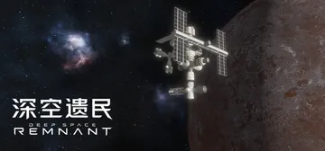 深空遗民 Build.25512293（Deep Space封面