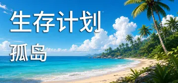 生存计划：孤岛 Build.25503350（Surviva封面